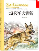 退役軍犬黃狐