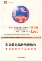 科學(xué)是怎樣敗給迷信的 美國(guó)的科學(xué)與衛(wèi)生普及