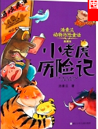 湯素蘭動物歷險童話:小老虎歷險記