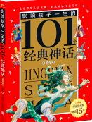 影響孩子一生的101個(gè)經(jīng)典神話