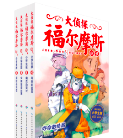 大偵探福爾摩斯（第5輯）(全4冊)