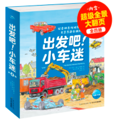 出發(fā)吧！小車迷（全4冊）