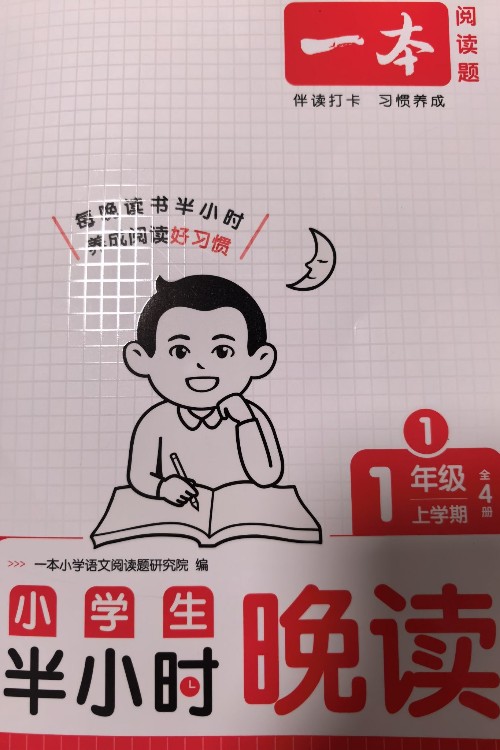 小學(xué)生半小時(shí)晚讀