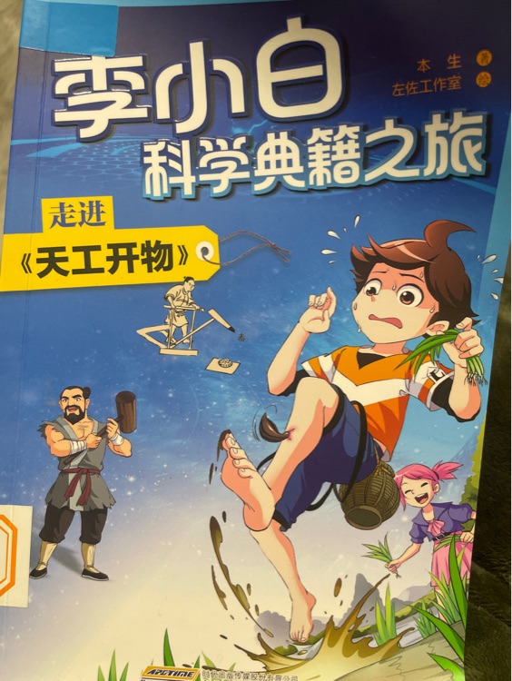 李小白科學(xué)典籍之旅