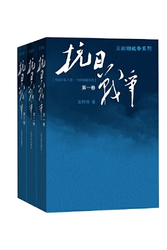 抗日戰(zhàn)爭(共3卷)