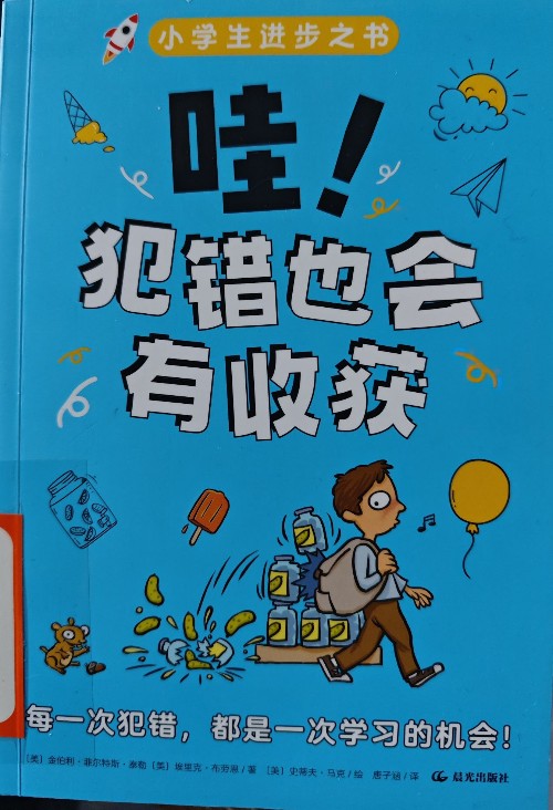 哇! 犯錯(cuò)也會(huì)有收獲