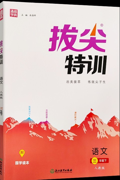 2022人教版拔尖特訓(xùn)三年級(jí)語(yǔ)文下冊(cè)