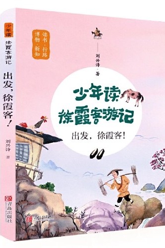 少年讀徐霞客游記.1出發(fā), 徐霞客!