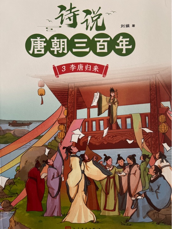 诗说唐朝三百年3