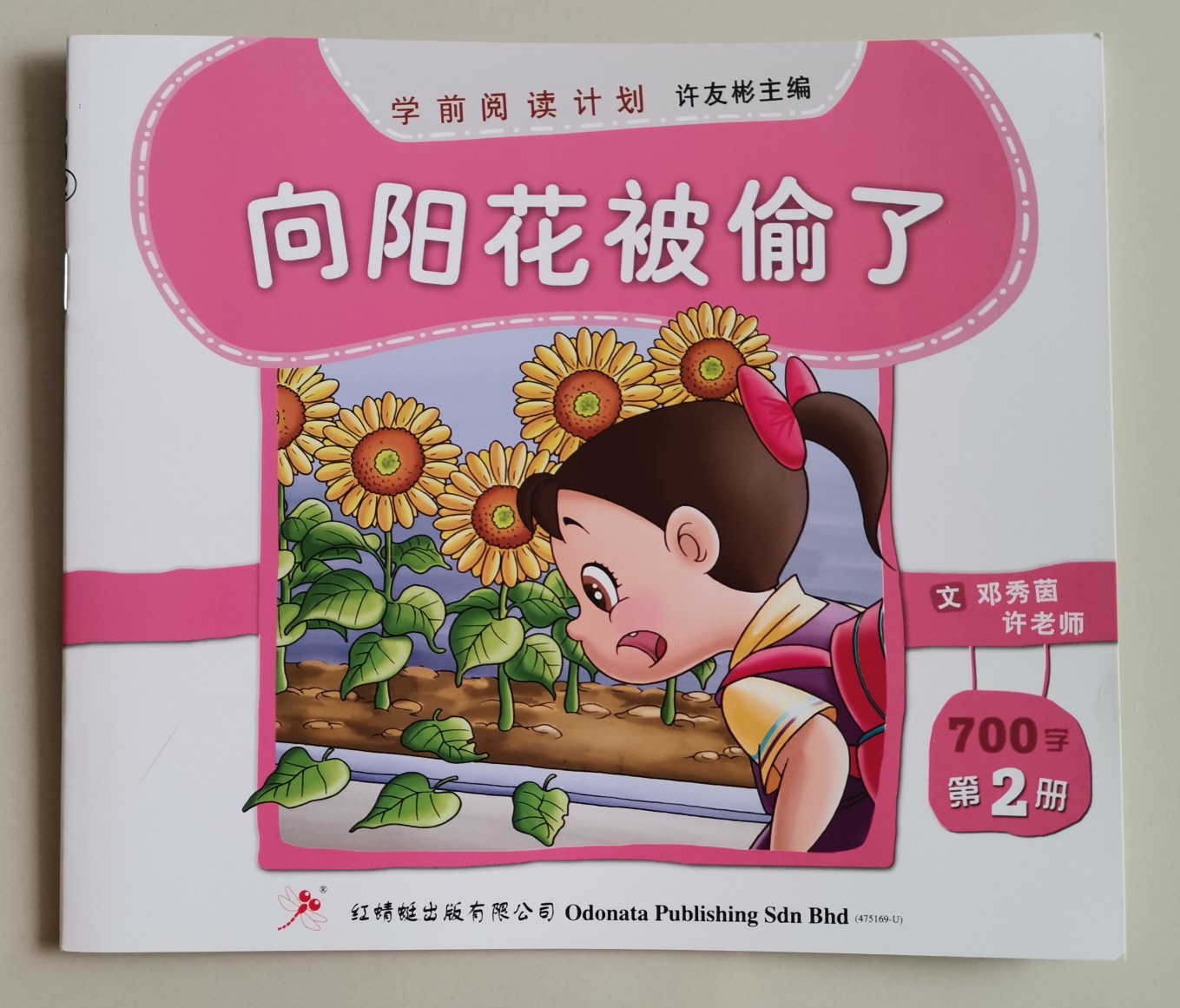 向陽花被偷了 700字 第二冊