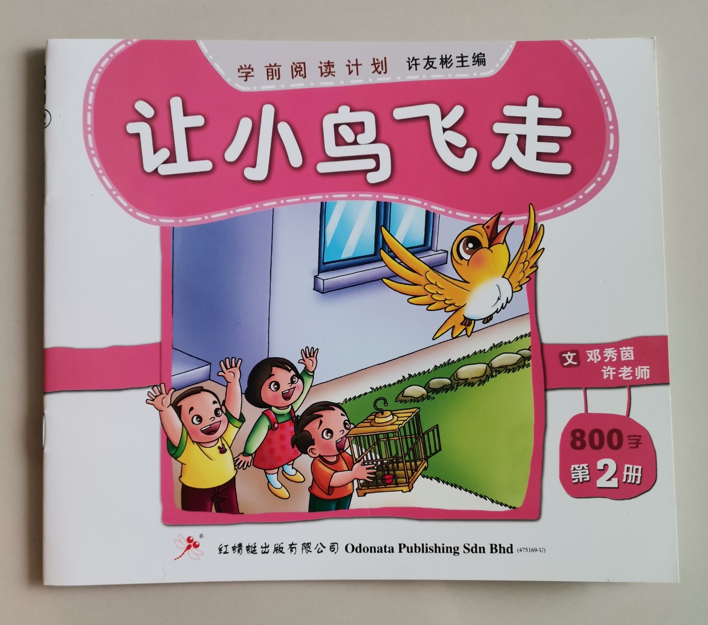 讓小鳥飛走 800字 第二冊