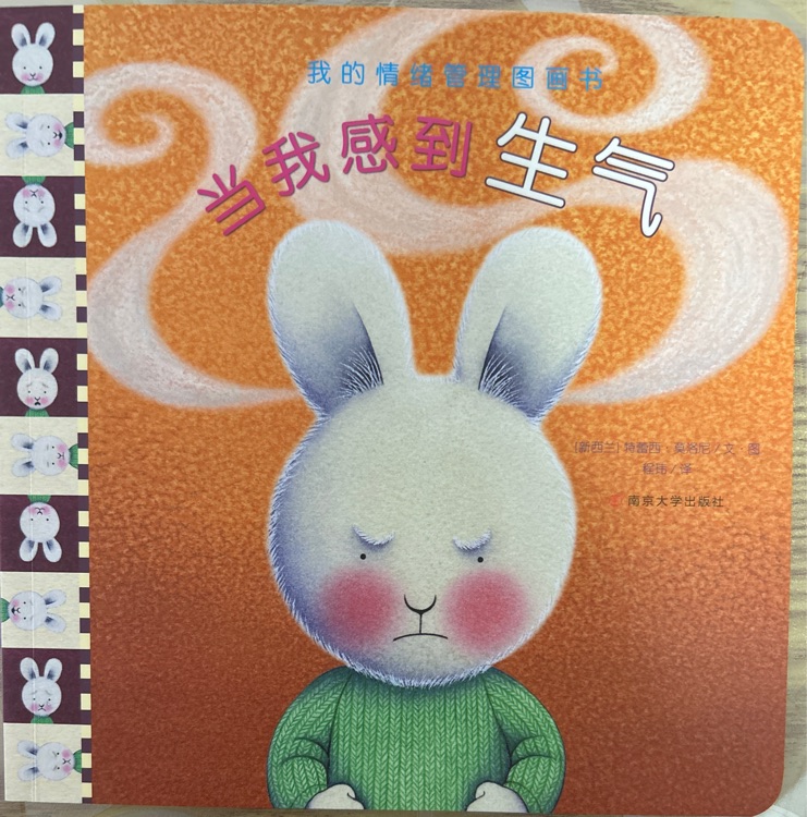 我的情緒管理圖畫書: 當(dāng)我感到生氣