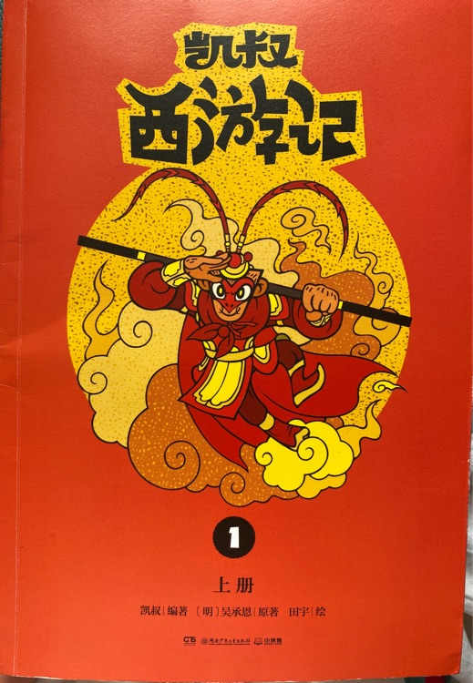 凱叔西游記1上冊