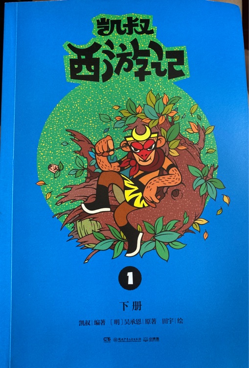 凱叔西游記1下冊