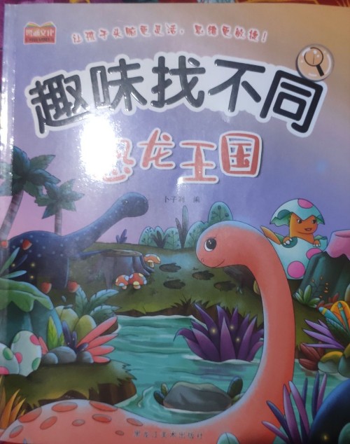趣味找不同: 恐龍王國(guó)