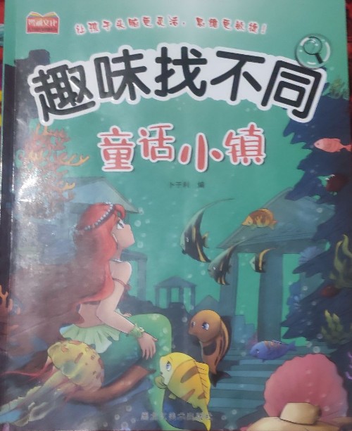 趣味找不同: 童話小鎮(zhèn)