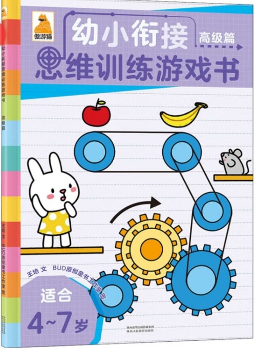 遨游貓幼小銜接思維訓練游戲書:高級篇