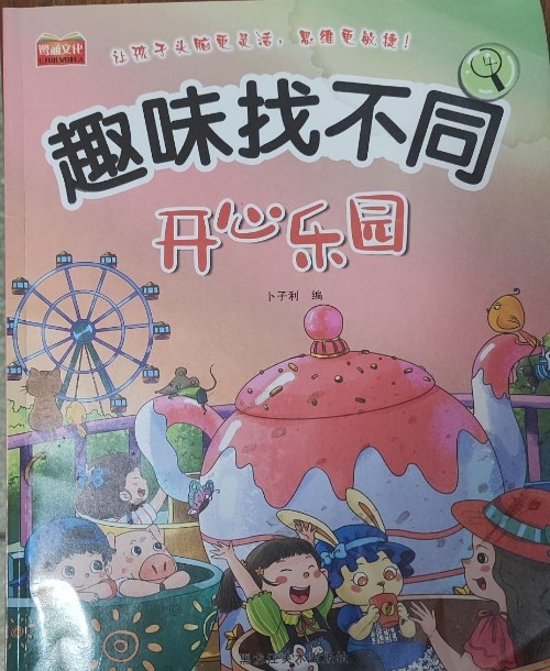 趣味找不同:開心樂園