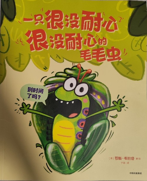 一只很沒耐心很沒耐心的毛毛蟲:到時(shí)間了嗎?