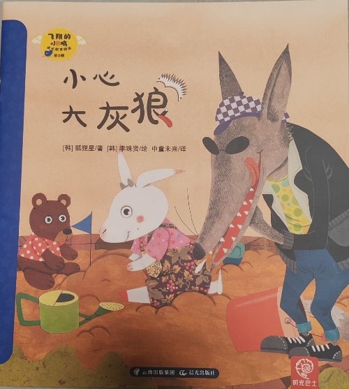 飛翔的小雞第3輯:小心, 大灰狼