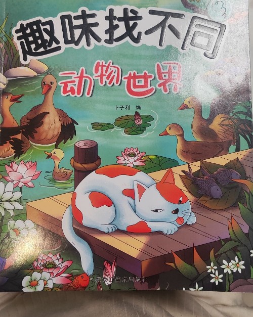 趣味找不同:動(dòng)物世界