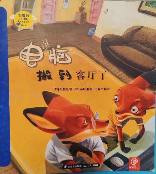 飛翔的小雞第3輯:電腦搬到客廳了