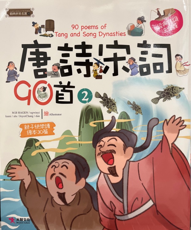 唐詩宋詞90首2