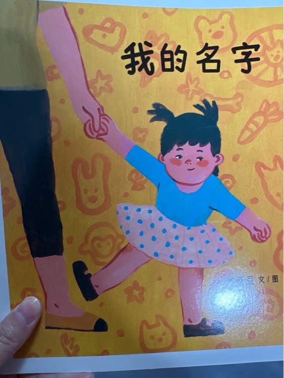 我的名字