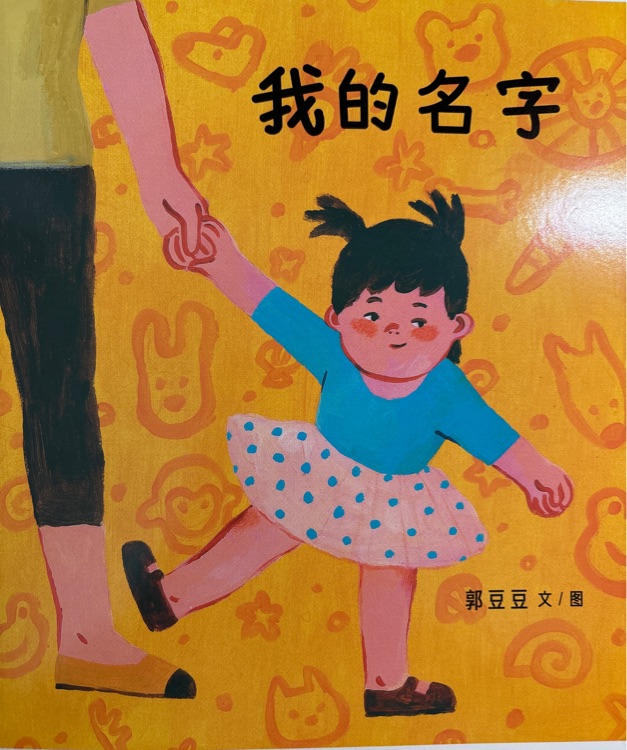 我的名字