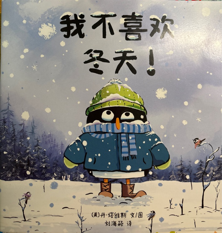 我不喜歡冬天