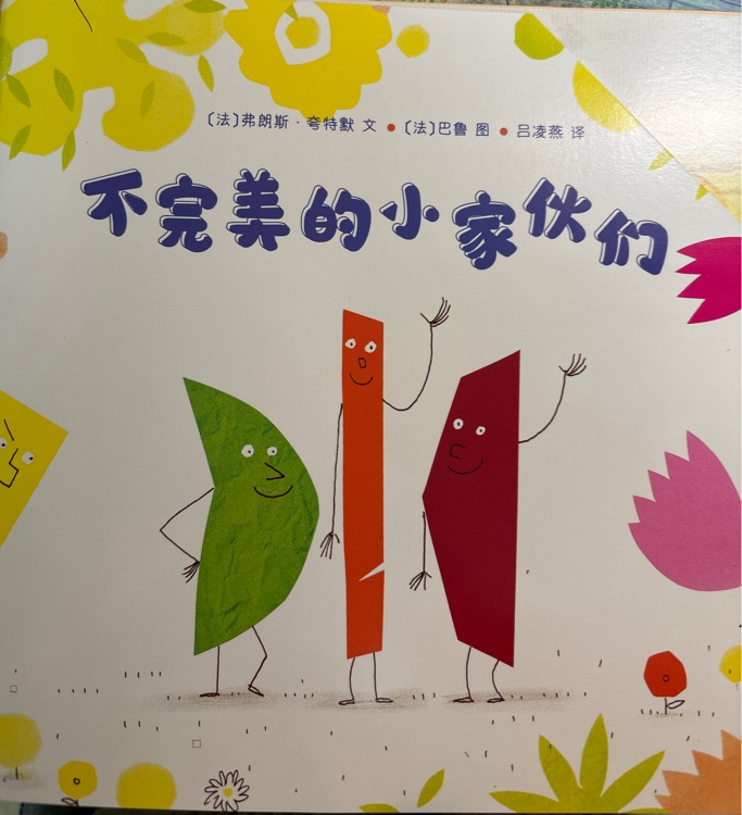 不完美的小家伙們