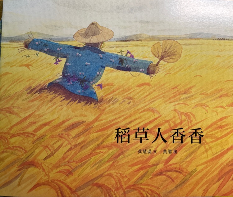 稻草人香香