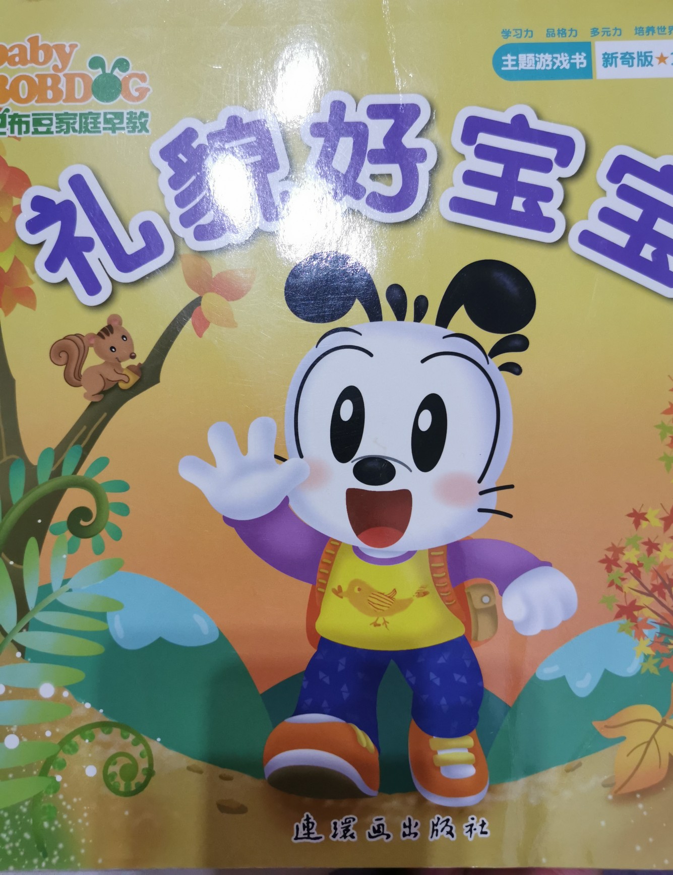 禮貌好寶寶