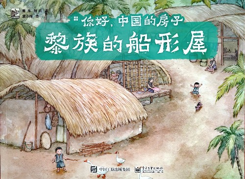 你好, 中國(guó)的房子: 黎族的船型屋