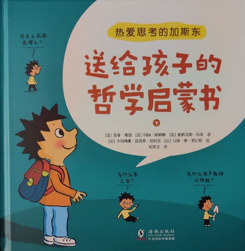 熱愛思考的加斯東: 送給孩子的哲學(xué)啟蒙書 (下)