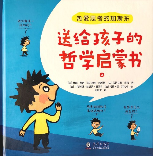 熱愛(ài)思考的加斯東: 送給孩子的哲學(xué)啟蒙書(shū) (上冊(cè))