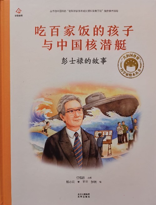 共和國(guó)脊梁科學(xué)家繪本叢書: 吃百家飯的孩子與中國(guó)核潛艇—彭士祿的故事