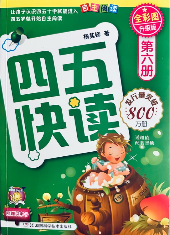 四五快读(第6册)