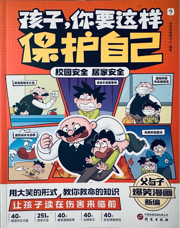孩子 你要這樣保護(hù)自己 - 校園安全 居家安全
