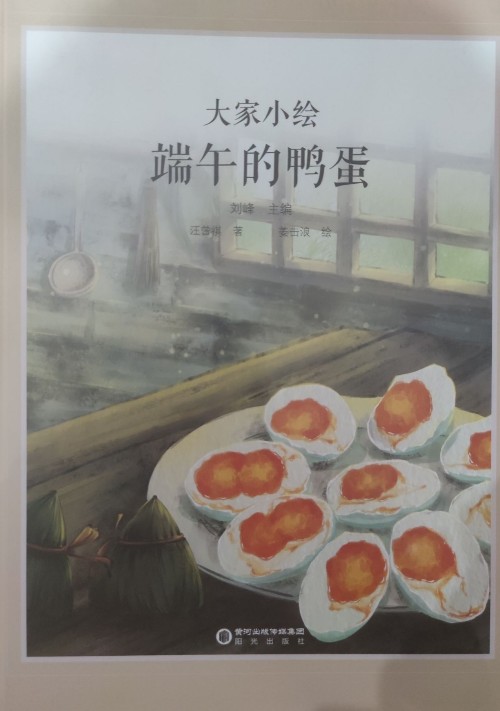 大家小繪 端午的鴨蛋