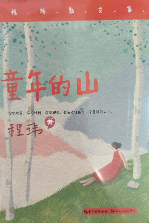 童年的山