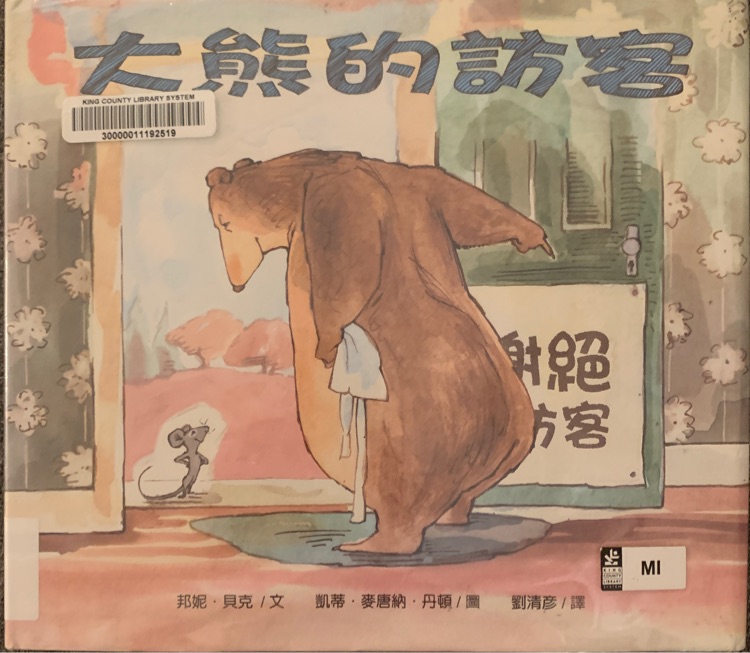 A Visitor for Bear (Chinese Edition)