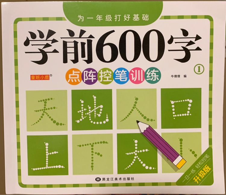 學(xué)前600字 點(diǎn)陣控筆訓(xùn)練