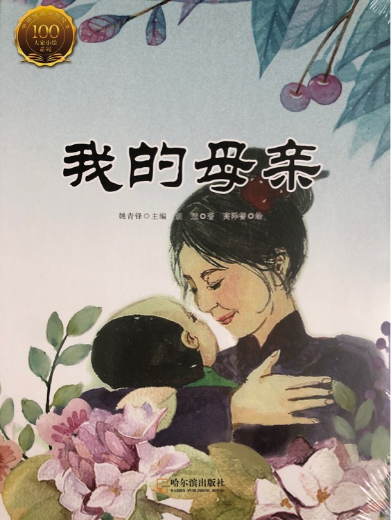 大家小繪系列: 我的母親