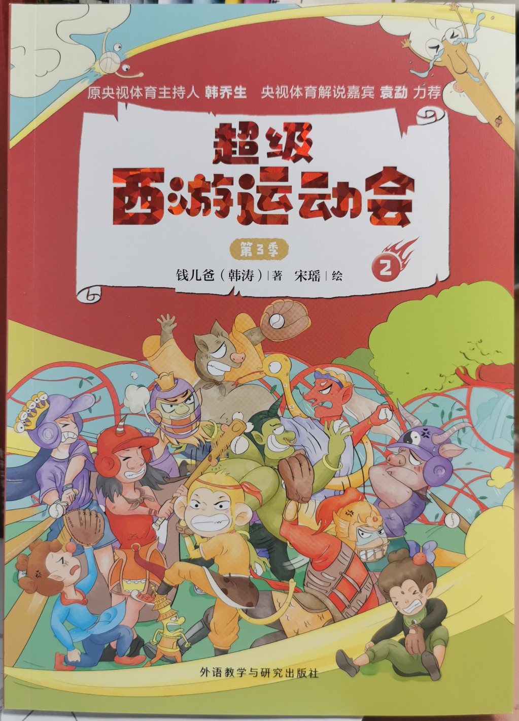 超級西游運動會第3季2