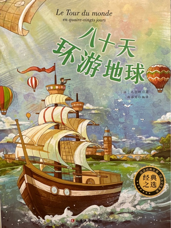 八十天環(huán)游地球