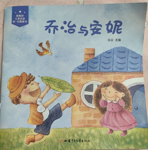 剛剛好—喬治與安妮