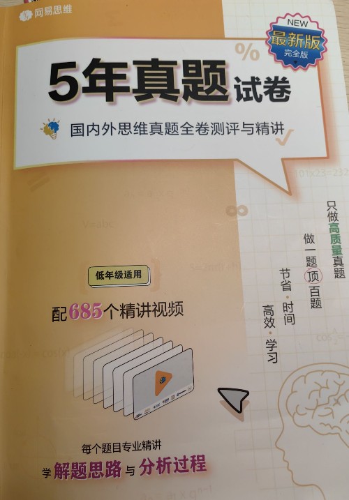 國內(nèi)外思維真題全卷測評與精講