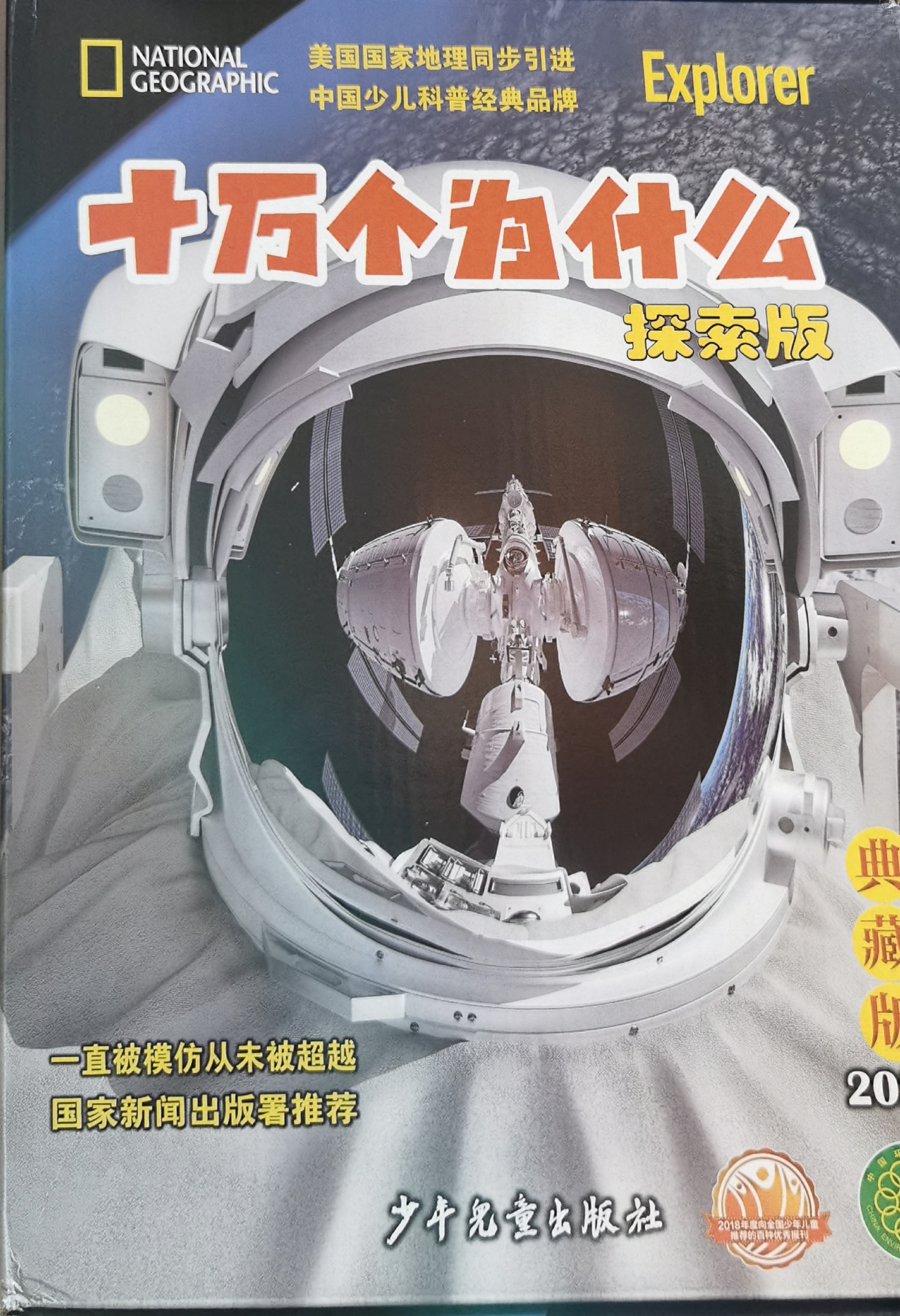 十萬個為什么探索版2020