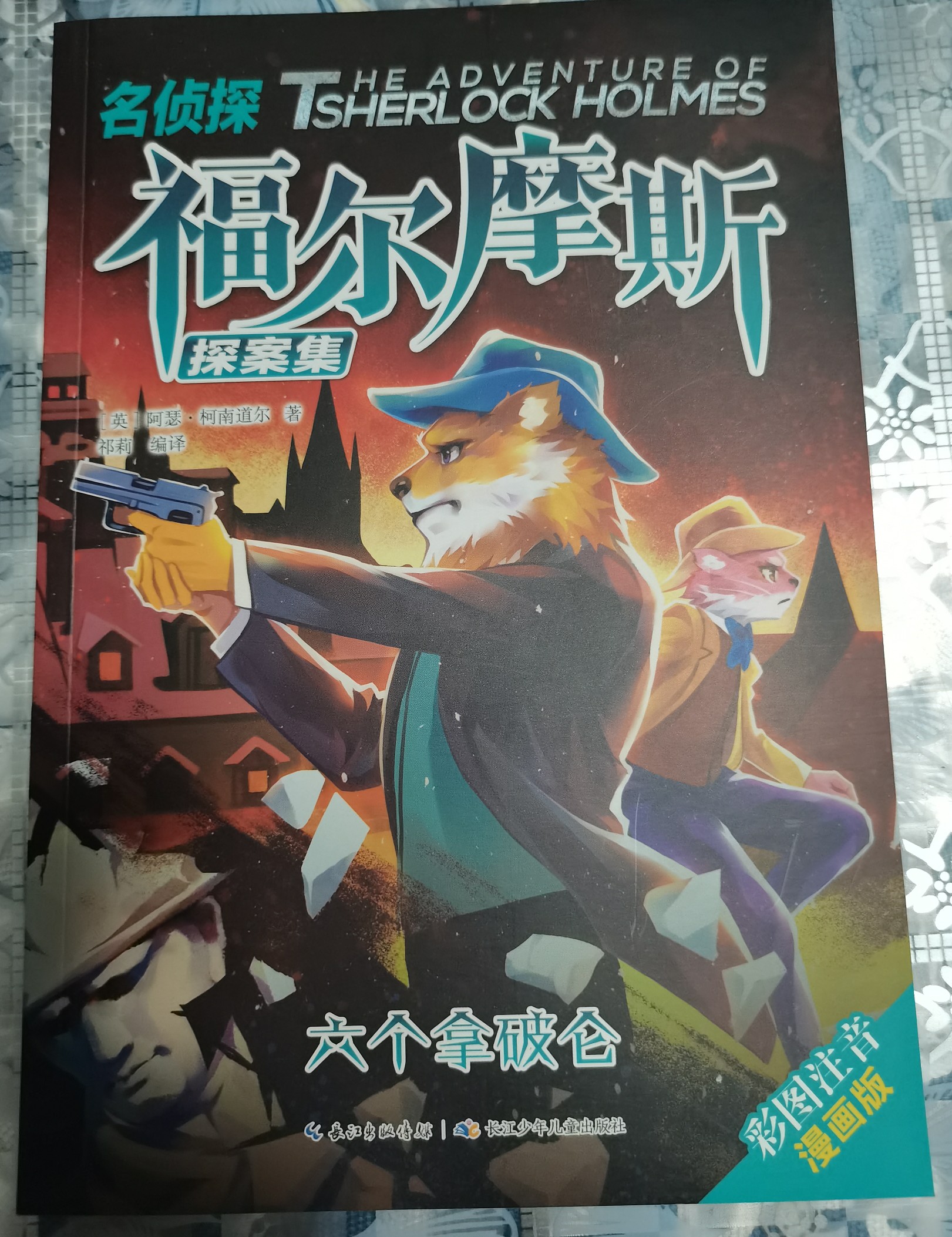 福爾摩斯探案集(彩圖注音漫畫(huà)版): 六個(gè)拿破侖